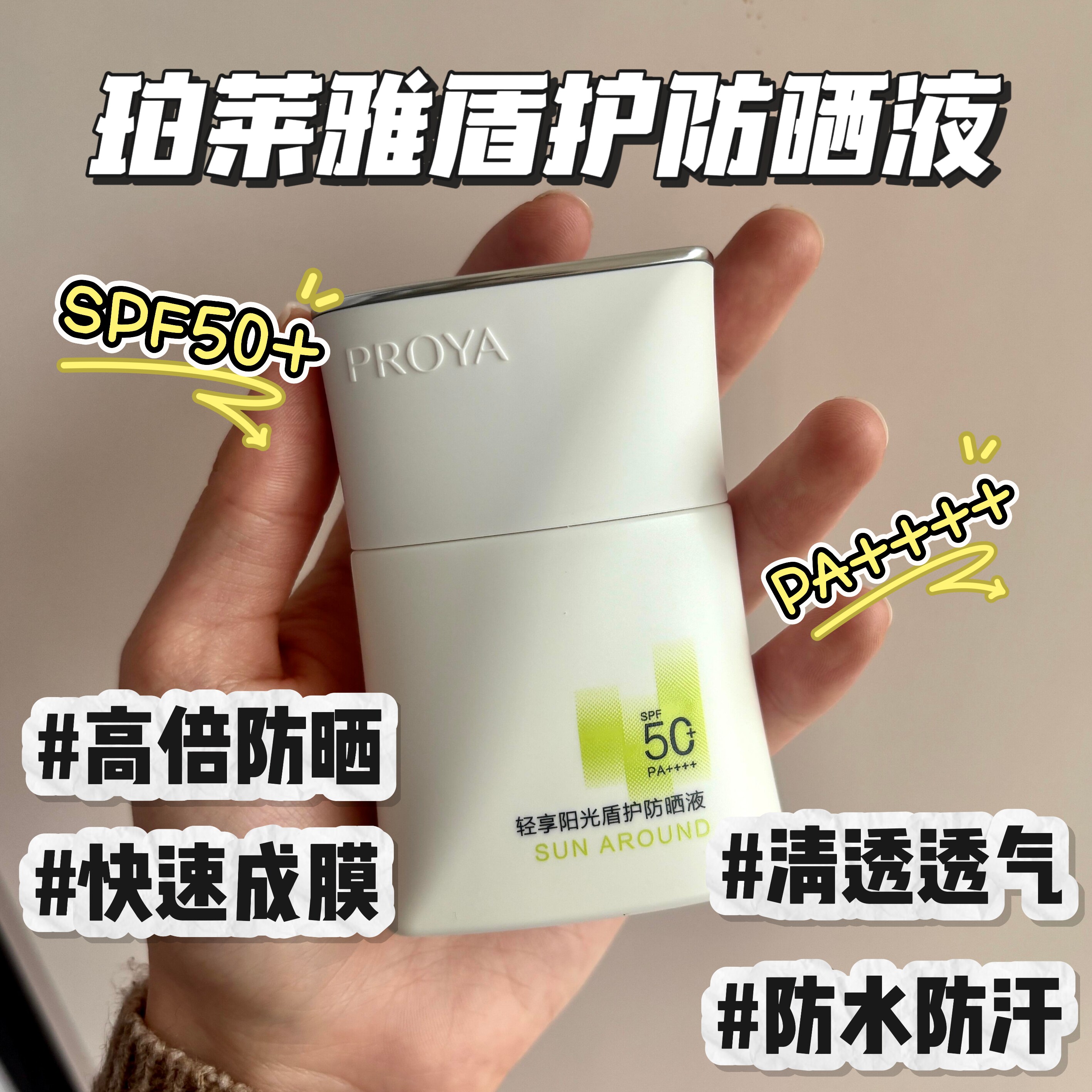 珀莱雅轻享阳光盾护防晒液霜乳通勤防水防汗快速成膜清爽旅游户外