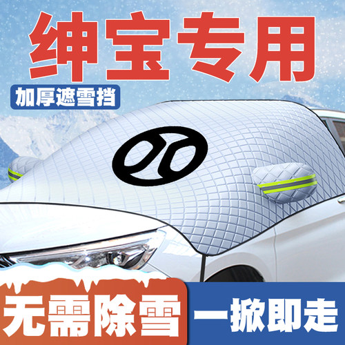 适用北汽绅宝CC/D20/D60/D70/D80/X25遮雪挡前挡防雪罩防冻霜车衣