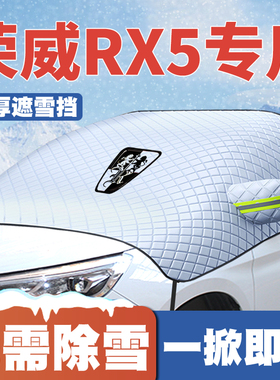 荣威rx5emax新能源maxplus遮雪挡DMH前挡防雪罩16-18-21-24-25款