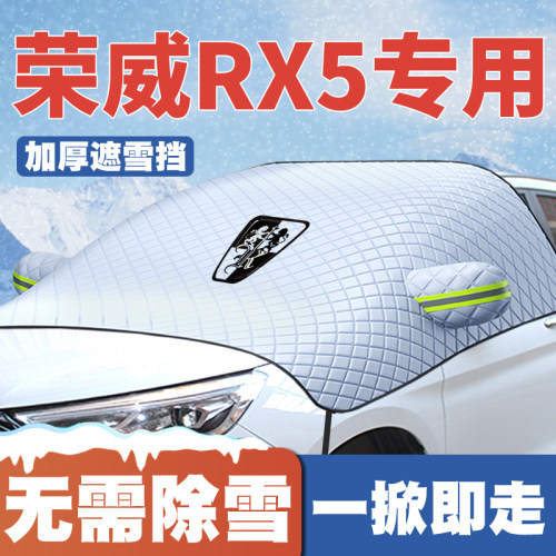 荣威rx5emax新能源maxplus遮雪挡DMH前挡防雪罩16-18-21-24-25款