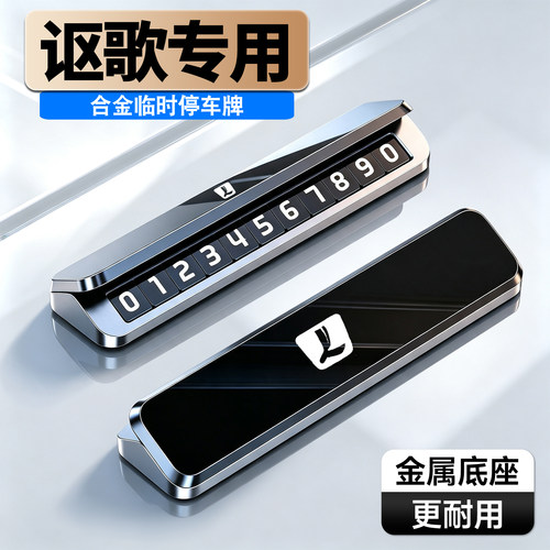 车载临时停车号码牌铝合金夜光