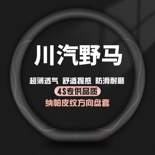 适用川汽野马汽车方向盘套博骏C18 F10 F12 F18 T系 E系夏季把套