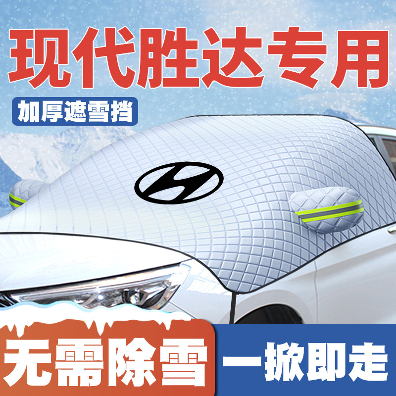 13-15-20-23-24款19现代胜达air/pro汽车遮雪挡前挡防雪罩防霜冻