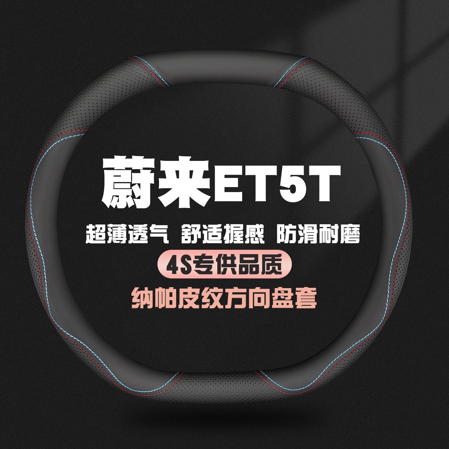 适用蔚来ET5T真皮方向盘套23-24款专用汽车四季防滑把套免手缝薄