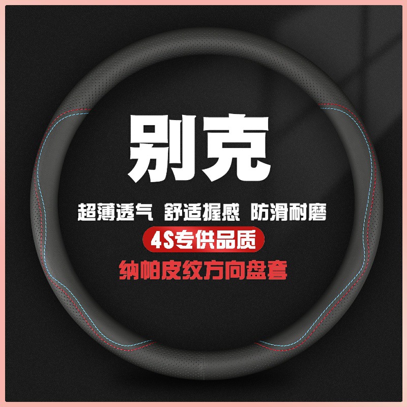 适用别克方向盘套真皮新君威英朗君越威朗昂科威凯越GL6昂科拉GL8
