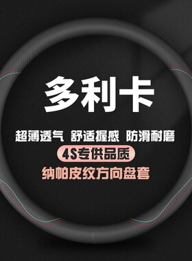东风多利卡货车专用轻卡D5 d6D7D8中卡D9D12方向盘套自卸真皮把套