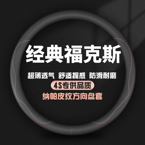 适用福特老款经典福克斯真皮方向盘套07/08/09/10/11/12款车把套