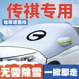 GS8 M8前挡玻璃防雪罩防霜 GS7 传祺遮雪挡影酷GS4plus影豹GS5