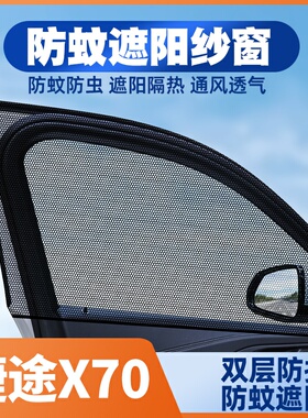 21-23-25款捷途X70PLUSX70M X70S汽车窗帘防蚊网遮阳帘防晒纱窗网