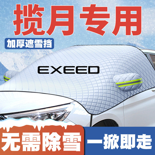 21-22-23-25-26款星途揽月 揽月CDM6座7坐遮雪挡前挡防雪罩防冻