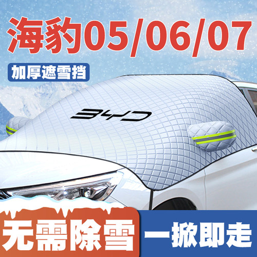 适用25款比亚迪海豹05/06/DM-i旅行版06GT海豹07遮雪挡防雪罩防冻