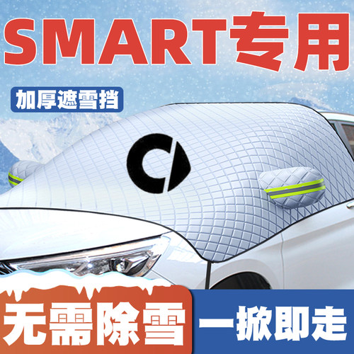 适用奔驰smartfortwo/forjeremy遮雪挡前挡风玻璃防雪罩冬季防霜