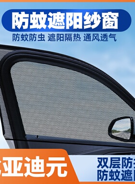 16-21-23-24款比亚迪元ev535/360/Pro/PLUS/UP汽车窗帘防蚊网遮阳