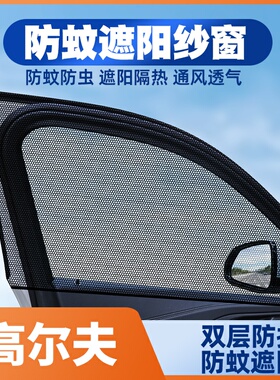 适用大众高尔夫7.5Rline/gti改装高6 4代MK4汽车窗帘防蚊网遮阳帘