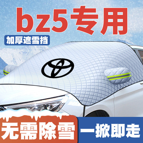适用25款丰田bZ5 550JOY/PRO/630PRO/MAX遮雪挡防雪罩防冻车衣