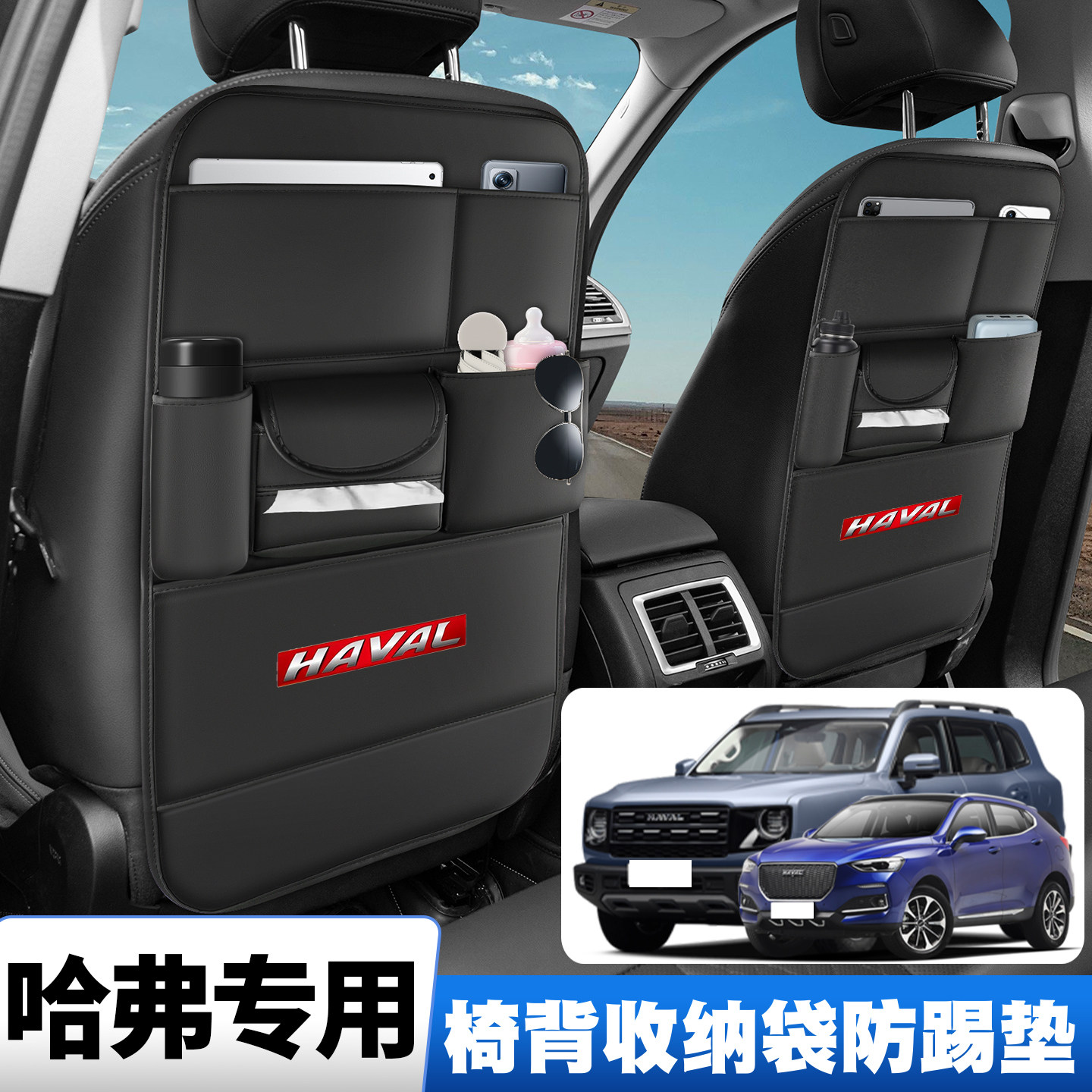 长城哈弗H6 Coupe H2 H4 H5 H7H8H9座椅背收纳挂袋后排防踢垫储物