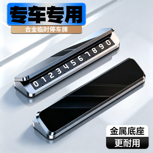 车载临时停车号码牌铝合金夜光