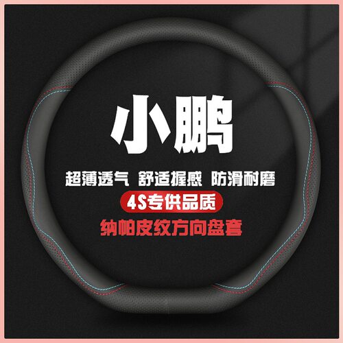 适用小鹏方向盘套P7 P5 G3 G9 G3i 汽车方向盘套真皮四季专用把套