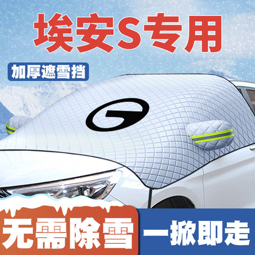 适用21-23-25-26款广汽埃安AIONS Plus遮雪挡前挡防雪罩防冻车衣