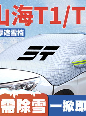 适用24-25款捷途山海T1/T2 C-DM汽车遮雪挡前挡防雪罩防冻霜车衣
