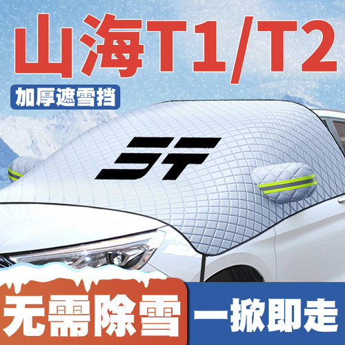 适用24-25款捷途山海T1/T2 C-DM汽车遮雪挡前挡防雪罩防冻霜车衣