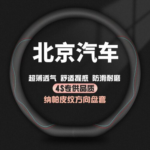 适用北京汽车真皮方向盘套BJ30 BJ40 BJ60 BJ80BJ90专用超薄把套