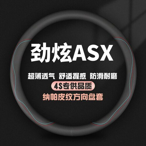 适用三菱劲炫ASX真皮方向盘套13-14-15-16-18-20款专用汽车把套薄