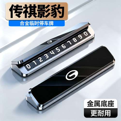 车载临时停车号码牌铝合金夜光