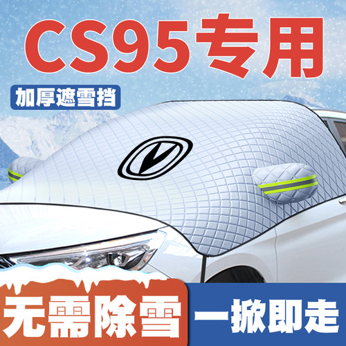 适用17-19-21-23款长安cs95汽车遮雪挡前档前挡冬防雪冬防霜防冻
