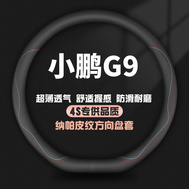 适用小鹏G9真皮方向盘套22-23款Pro/Max专用汽车四季防滑把套改装