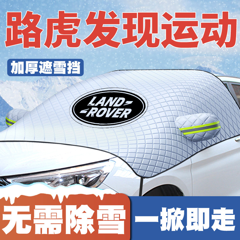 适用20-23-25款路虎发现运动汽车遮雪挡前挡玻璃防雪罩防冻霜车衣