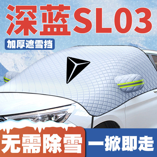适用22-23-25款长安深蓝SL03 plus/max遮雪挡前挡玻璃防雪罩防冻