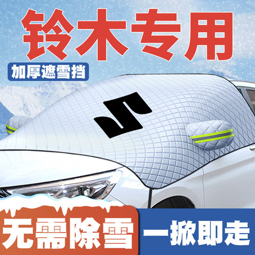 适用铃木天语尚悦派喜吉姆尼速翼特英格尼斯遮雪挡前挡玻璃防雪罩