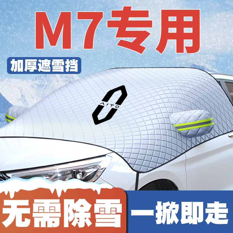 适用22-24-26款华为问界M7汽车遮雪挡前挡玻璃防雪罩防冻霜车衣