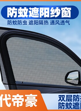 适用22款四代吉利帝豪14-21帝豪up车ec7汽车窗帘防蚊网遮阳帘纱窗