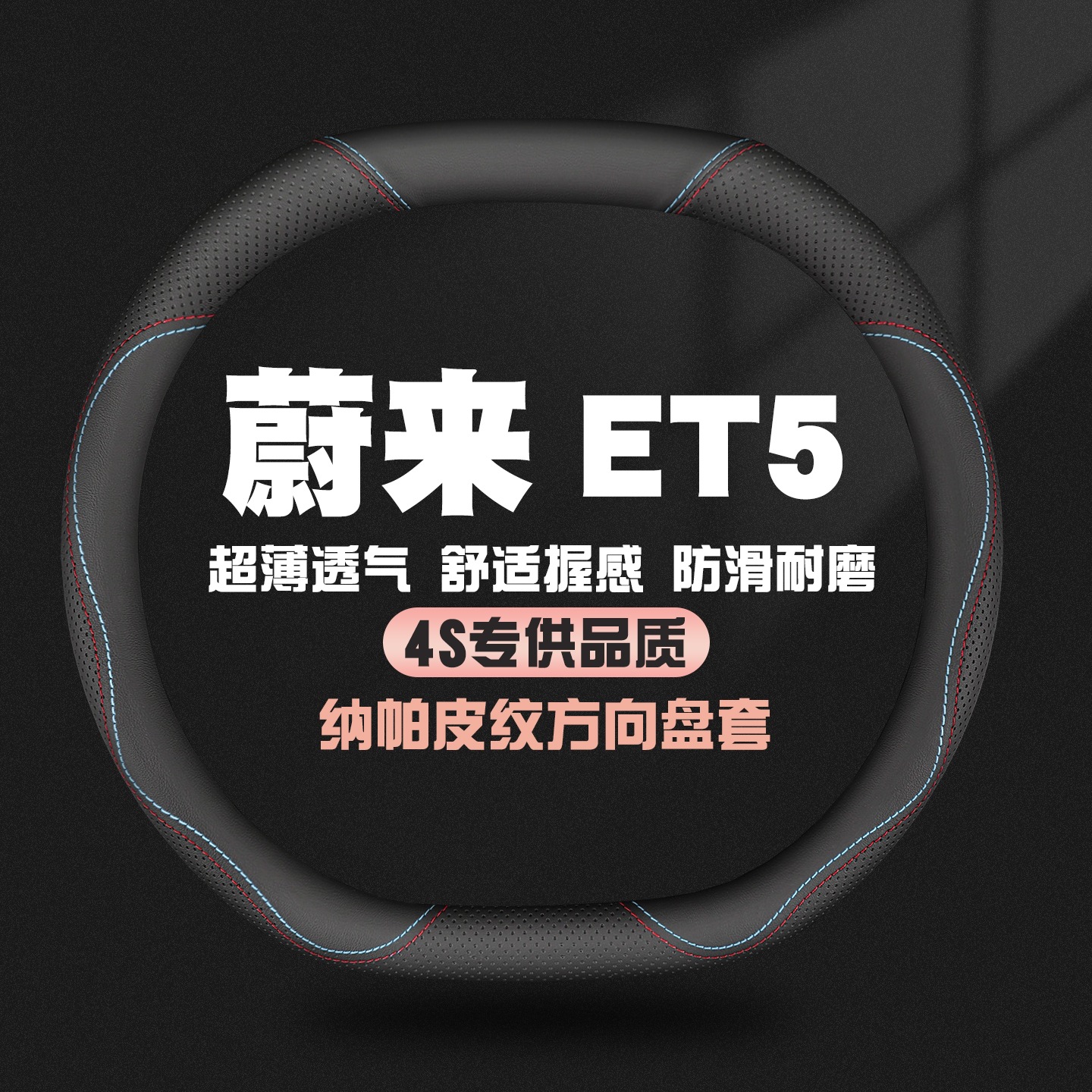 适用蔚来ET5真皮方向盘套22-24款ET5T专用汽车四季防滑把套免手缝