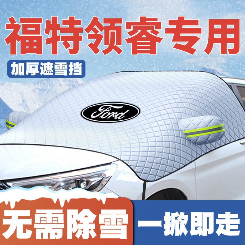 适用22-23-25款24福特领睿汽车遮雪挡前挡风玻璃防雪罩冬季防霜冻