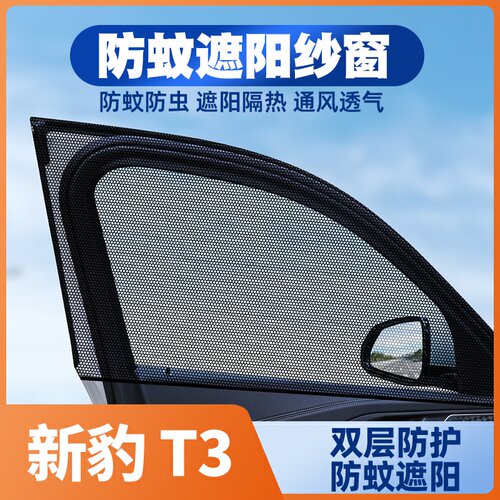 适用长安跨越新豹T3微卡货车18-25款遮阳车窗帘防蚊网防晒纱窗