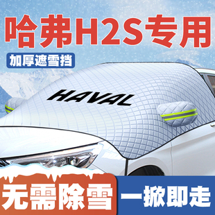 防霜防冻车罩 哈弗H2s汽车遮雪挡专用前挡风玻璃防雪罩冬季 18款