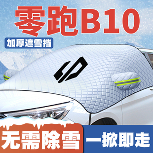 适用2025款 零跑B10汽车专用遮雪挡前挡玻璃防雪罩防霜防冻晒车衣