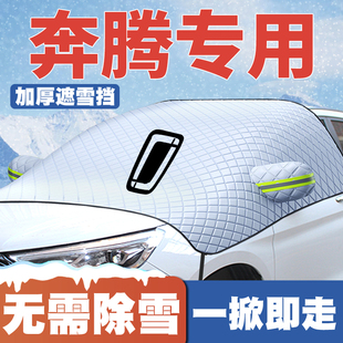 X40汽车遮雪挡前挡玻璃防雪罩冬防冻专用车衣 T33 奔腾E01 T90B90