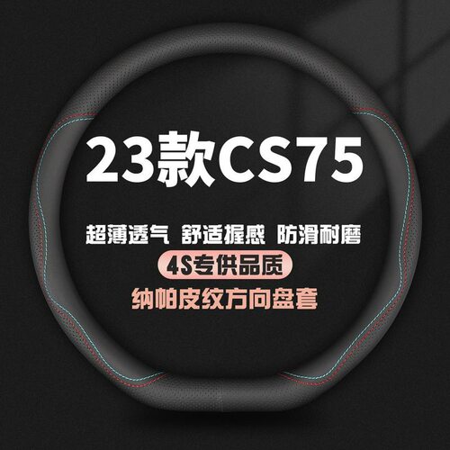适用23款长安第三代CS75PLUS/1.5T领航型方向盘套全新75P专用把套