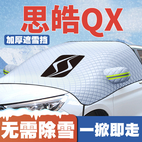 21-22款思皓QX汽车遮雪挡改装专用前挡风玻璃防雪罩冬季防霜防冻