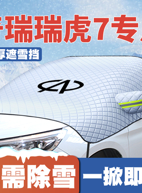 奇瑞瑞虎7/plus遮雪挡前挡玻璃C-DM防雪罩防冻16-19-2022-23-25款