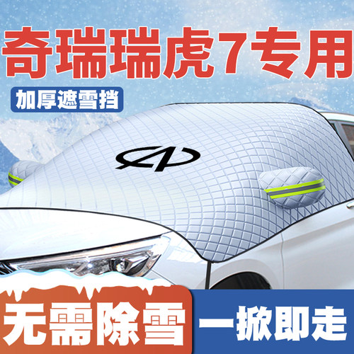 奇瑞瑞虎7/plus遮雪挡前挡玻璃C-DM防雪罩防冻16-19-2022-23-25款