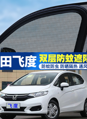 适用本田新飞度车窗防蚊网车载蚊帐车用防虫网纱34代汽车防蚊纱窗