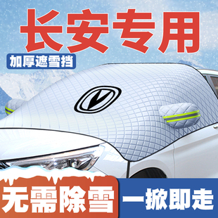 适用长安欧尚X7a800长行CX70科赛3 5pro遮雪挡前挡防雪罩冬防霜冻