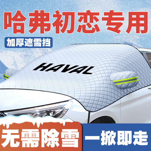 21款哈弗初恋汽车遮雪挡前挡玻璃防雪罩冬季防霜冻专用车衣半罩
