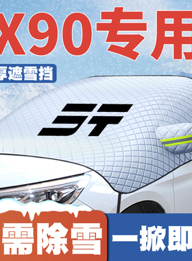 适用19-21-25年款捷途X90/C-DM/X90PLUS/PRO遮雪挡防雪罩防冻车衣