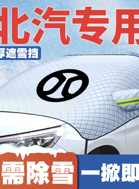 北汽新能源EU/EH/EV/ES210/EC/EC5 3遮雪挡前挡防雪罩冬季防霜冻